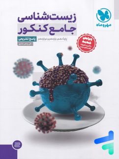 مهروماه زیست شناسی جامع کنکور پاسخ تشریحی