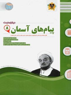 اسفندیار پیام های آسمان هشتم