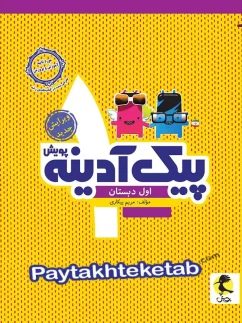 پویش پیک آدینه اول دبستان