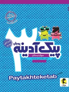 پیک آدینه سوم دبستان پویش اندیشه خوارزمی