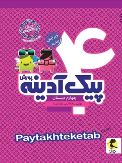 پویش پیک آدینه چهارم دبستان