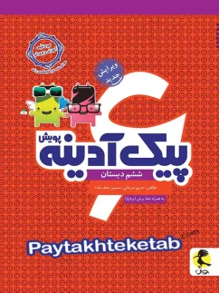 پویش پیک آدینه ششم دبستان