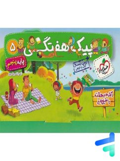 پیک هفتگی پنجم دبستان خیلی سبز