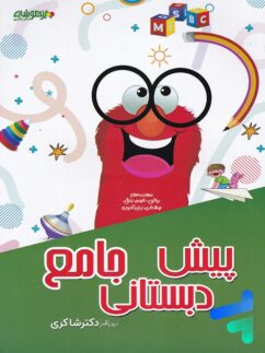 شاکری جامع پیش دبستان