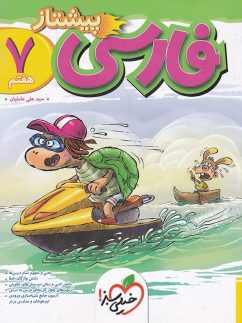 خیلی سبز پیشتاز فارسی هفتم
