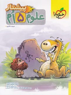 خیلی سبز پیشتاز علوم پنجم دبستان