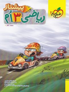 خیلی سبز پیشتاز ریاضی سوم دبستان