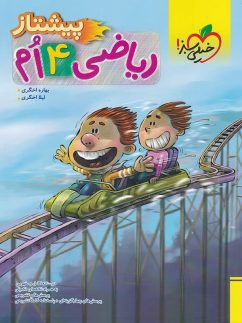 خیلی سبز پیشتاز ریاضی چهارم دبستان