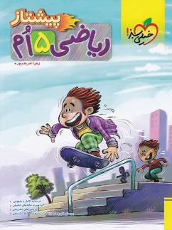 خیلی سبز پیشتاز ریاضی پنجم دبستان