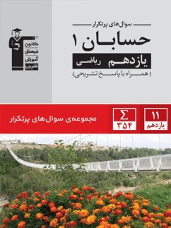 قلم چی پرتکرار حسابان یازدهم