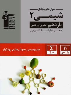 قلم چی پرتکرار شیمی یازدهم