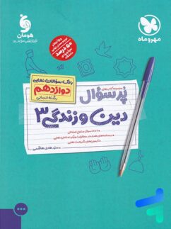 مهروماه پرسوال دین و زندگی دوازدهم انسانی