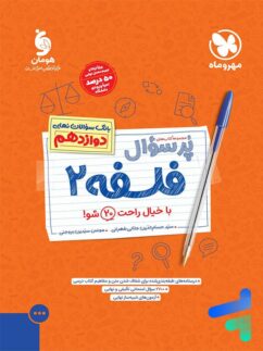 مهروماه پرسوال فلسفه دوازدهم