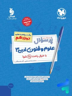 مهروماه پرسوال علوم و فنون ادبی دوازدهم