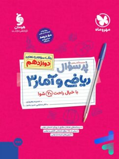 مهروماه بیست پک پرسوال ریاضی و آمار دوازدهم