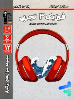 قلم چی پرتکرار فیزیک دوازدهم تجربی
