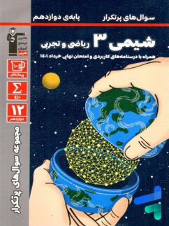 قلم چی پرتکرار شیمی دوازدهم