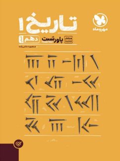 مهروماه پاور تست تاریخ دهم انسانی