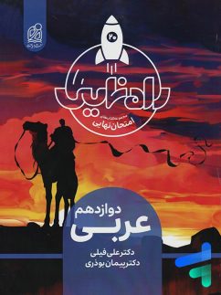 دریافت راه نهایی عربی دوازدهم