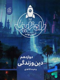 دریافت راه نهایی دین و زندگی دوازدهم