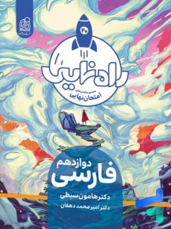 دریافت راه نهایی فارسی دوازدهم