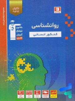 روانشناسی کنکور آبی قلم چی