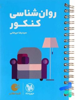 مهروماه لقمه روان شناسی کنکور