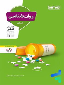 منتشران روان شناسی کنکور