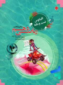 مبتکران اقیانوس تست و نکته ریاضی دهم