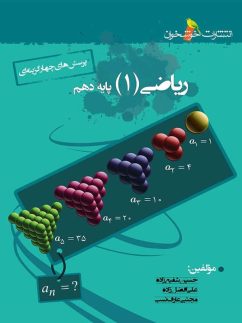 ریاضی دهم تست خوشخوان