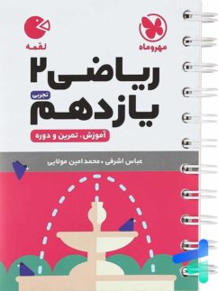 مهروماه لقمه ریاضی یازدهم تجربی