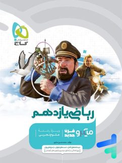 گاج میکرو ریاضی یازدهم تجربی