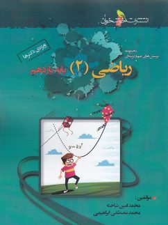 خوشخوان تست ریاضی یازدهم تجربی