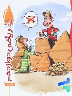 ریاضی دوازدهم رشته تجربی نارنجی