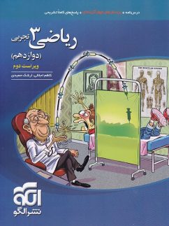 الگو تست ریاضی دوازدهم تجربی