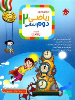 مبتکران رشادت ریاضی دوم دبستان جلد اول