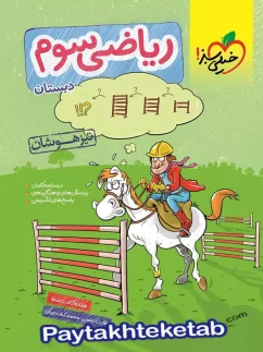 خیلی سبز  تیزهوشان ریاضی سوم دبستان