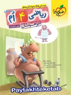 خیلی سبز تیزهوشان ریاضی چهارم دبستان