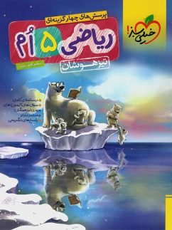 خیلی سبز تیزهوشان ریاضی پنجم دبستان