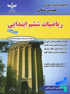 فتحی  ریاضی ششم دبستان