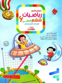 مبتکران رشادت ریاضی ششم جلد اول