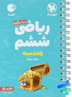 مهروماه لقمه هندسه ریاضی ششم