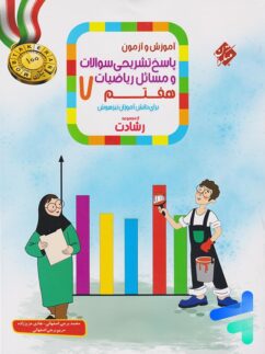 مبتکران رشادت ریاضی هفتم پاسخ