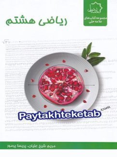 ریاضی هشتم علامه حلی