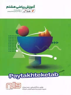 واله به روش ریاضی هشتم