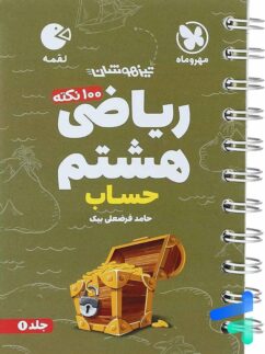مهروماه لقمه حساب ریاضی هشتم