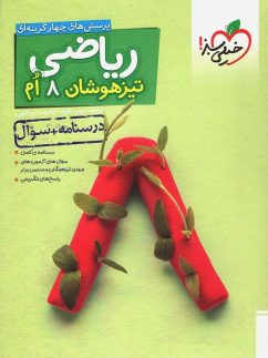 خیلی سبز تست ریاضی هشتم جلدسوال