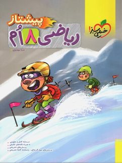 خیلی سبز پیشتاز ریاضی هشتم