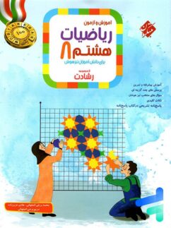 مبتکران رشادت ریاضی هشتم جلداول
