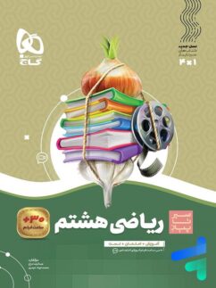 گاج سیرتاپیاز ریاضی هشتم